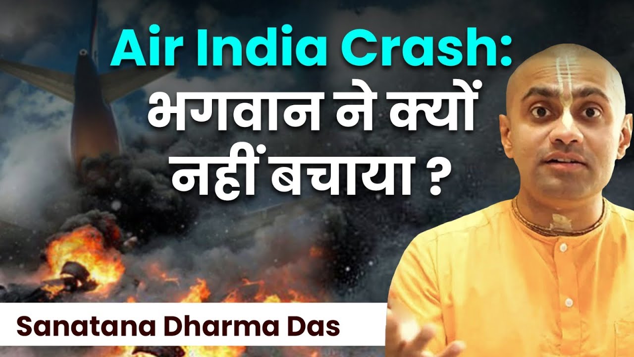 Ahmedabad Plane Crash: क्या ये भगवान की सजा थी? भगवान ने रक्षा क्यों नहीं की? Hare Krsna TV