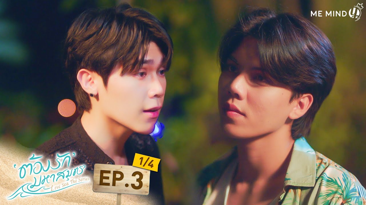 ต้องรักมหาสมุทร Love Sea The Series l EP3 [1/4] (ENG SUB)