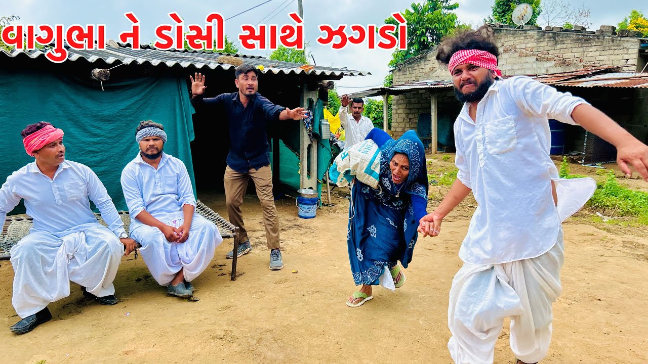 વાગુભા ની ડોશી રિસાઈ ને ગઈ પિયર || Vagubha comedy || kadavabha comedy
