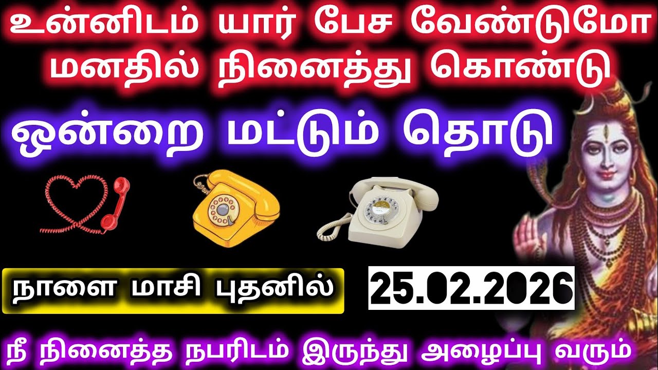நாளை மாசி புதனில் நீ நினைத்த நபரிடமிருந்து அழைப்பு வரும்/Sivan motivational words/Deiva kovil 