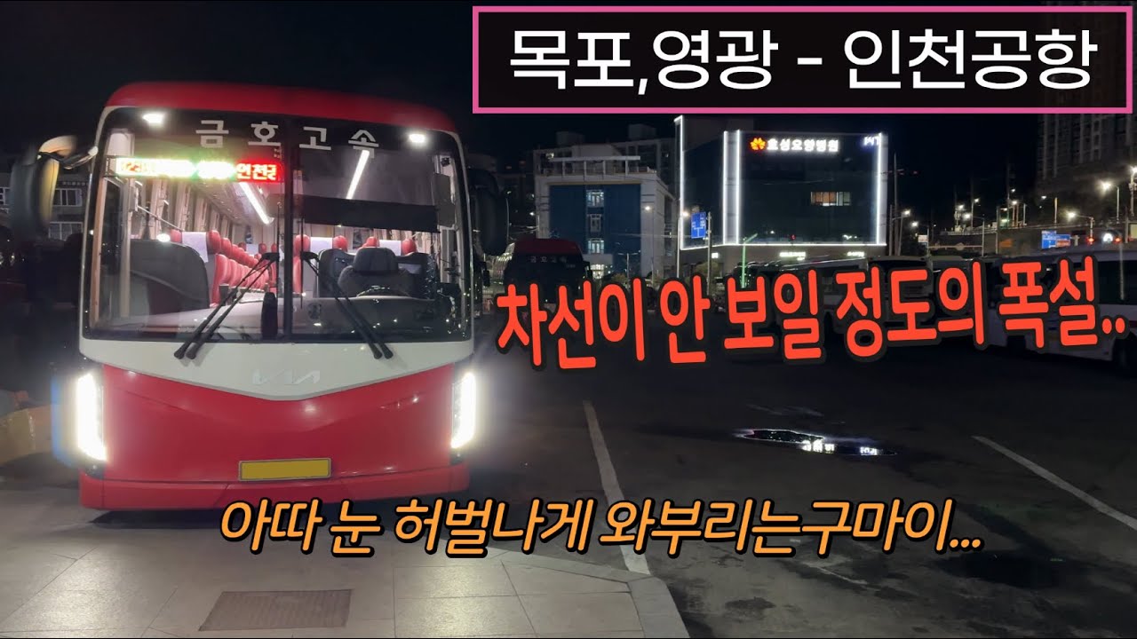 [4K] 시외버스 목포종합버스터미널 - 인천공항2터미널 주행영상(Intercity Bus, Mokpo - Incheon Int'l Airport T2)