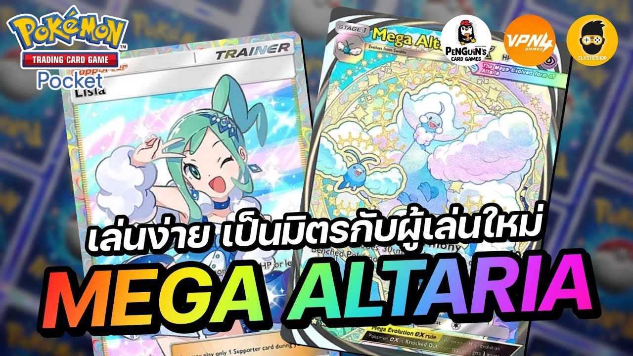 แนะนำเด็ค Mega Altaria EX เล่นง่ายโคตรๆ เป็นมิตรกับผู้เล่นใหม่สุดๆ | Pokémon TCG Pocket