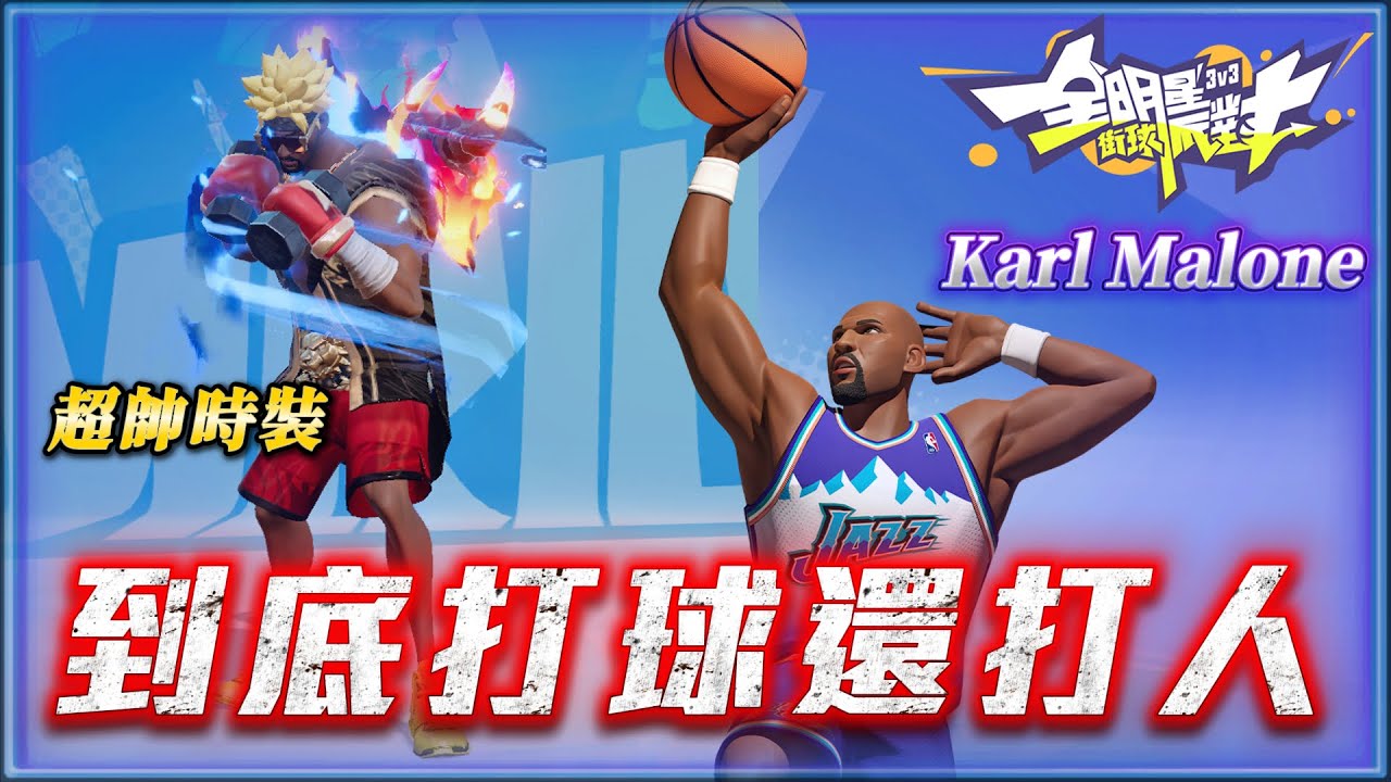 全明星街球派對｜無敵鐵肘沒人扛得住！滿強化 Karl Malone 到底有多強？這套時裝未免也太適合！