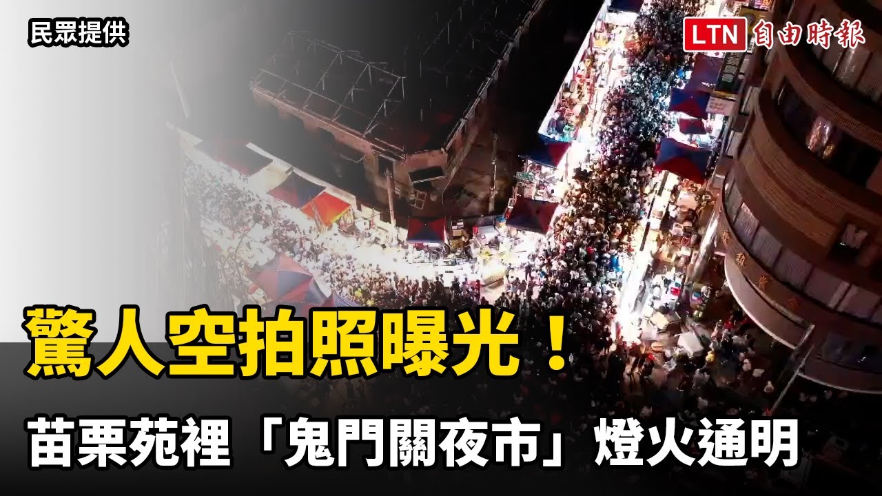 驚人空拍照曝光！苗栗苑裡「鬼門關夜市」燈火通明、人聲鼎沸
