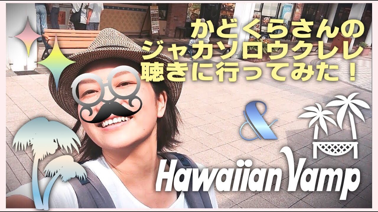 Hawaiian Vamp練習！初めてウクレレ聴きに行ってきたよー。