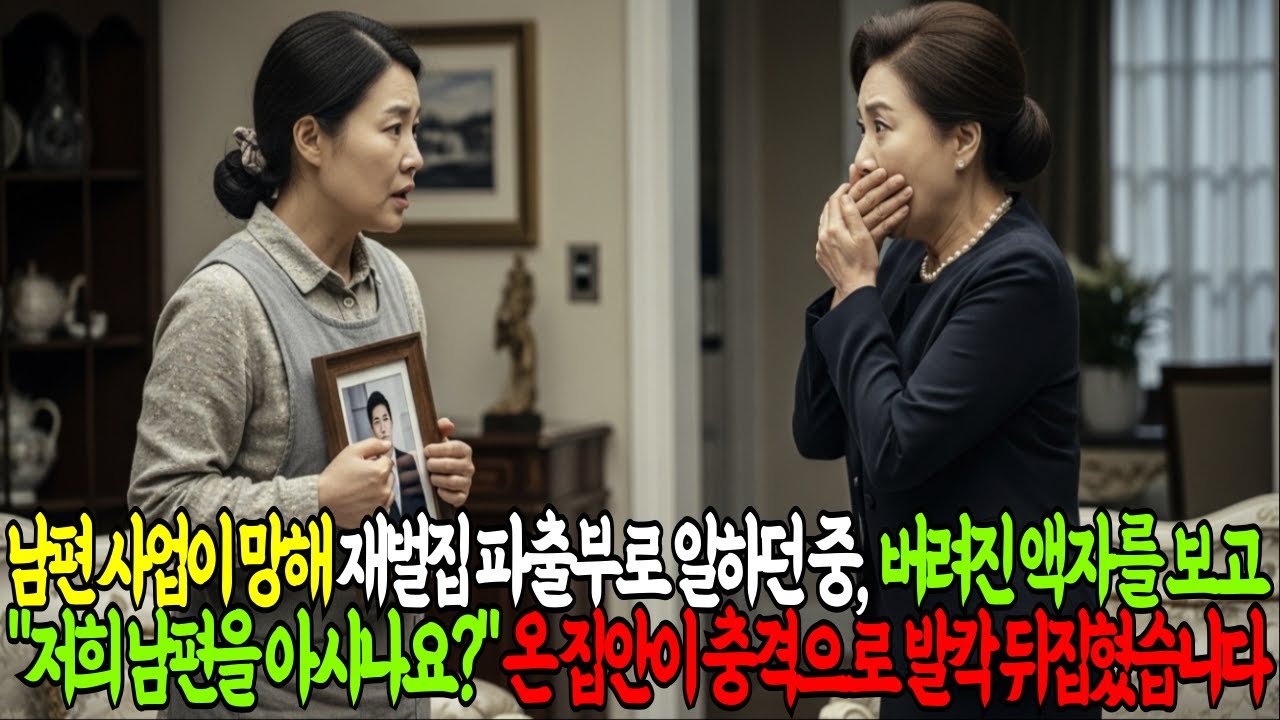 남편 부도로 재벌집 파출부로 일하게 되었는데 청소중 버려진 액자를 보고 저는 충격먹었습니다 | 노후사연 | 인생사연 | 감동사연 | 시니어사연 |