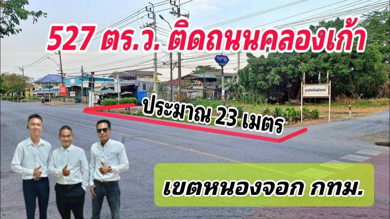 Ep.718 ที่ดินเปล่า 527 ตร.ว.  ติดถนนใหญ่ เหมาะทำธุรกิจ ถ.คลองเก้า หนองจอก ( ยกแปลง 4.99 ล้านบาท )