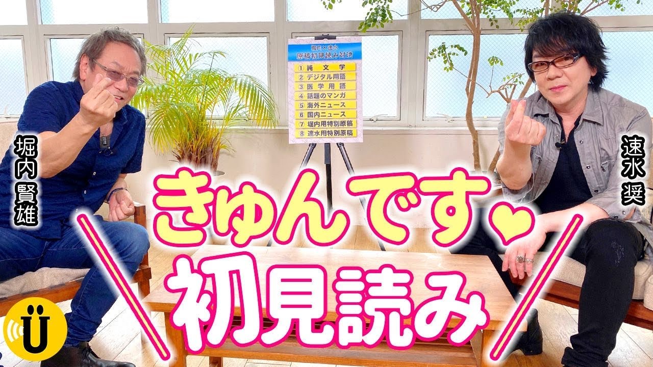 【出演アニメのセリフを読む！】声優力を見せつけろ！初見読み対決💥【堀内賢雄×速水奨】#12 -Say U Play 公式声優チャンネル-