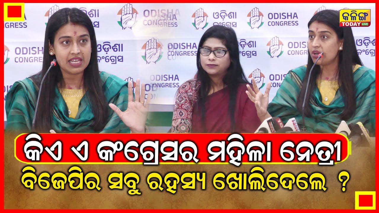 ବିଜେପିର ସବୁ ଗୁମର ଖୋଲିଦେଲେ ଏ ମହିଳା କଂଗ୍ରେସ ନେତ୍ରୀ ।। Kalinga Today Live ।