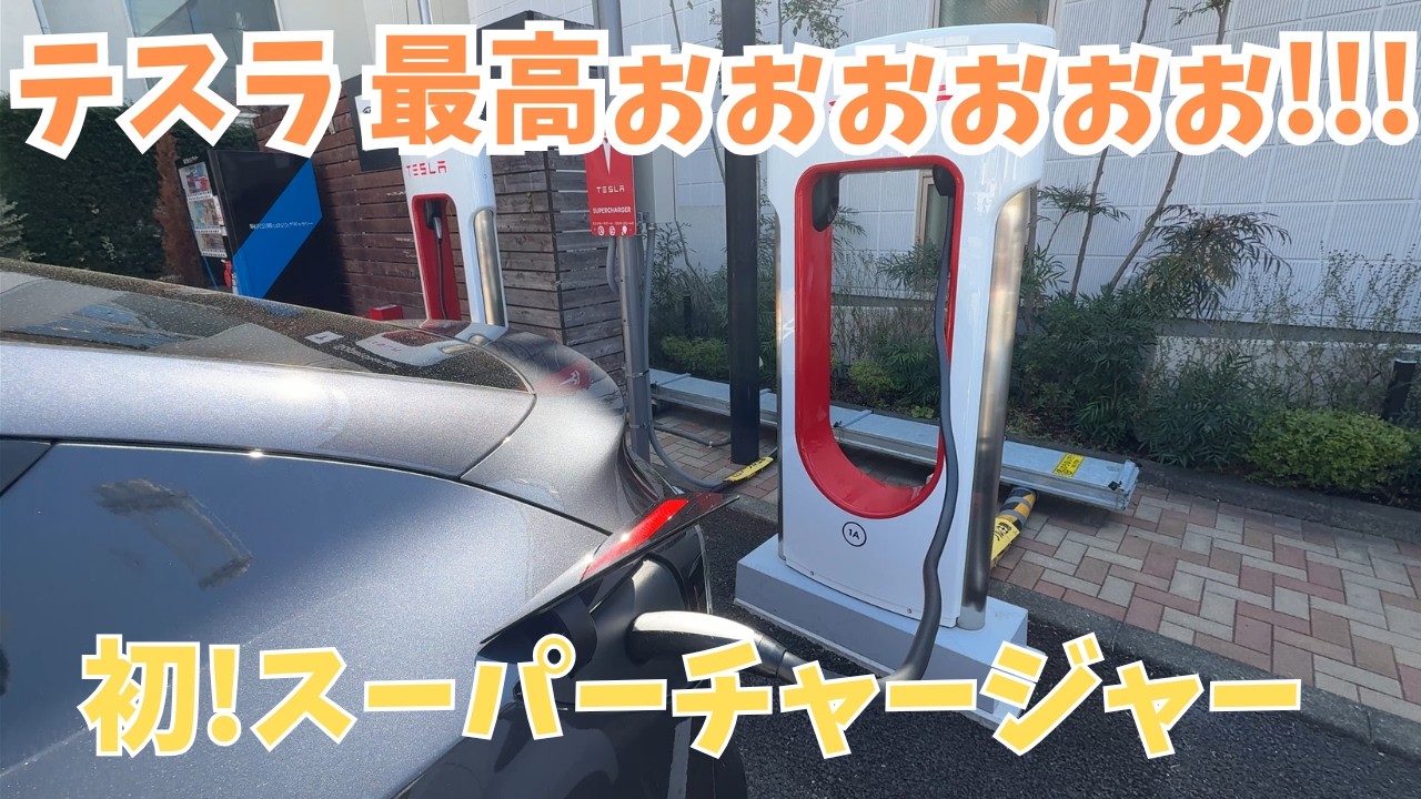 【テスラ納車】自宅充電なしでも平気？初めてのスーパーチャージャー充電！