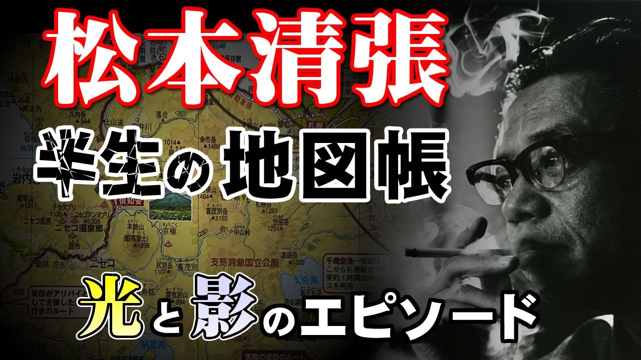 【松本清張】謎に包まれた出生と少年時代のコンプレックス、清張文学の反骨精神の源流【作家の謎解明】