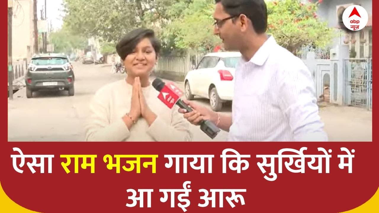 छत्तीसगढ़ की Aaru Shaho का रामभजन पूरे देश में छा जा रहा है | Ayodhya Ram Mandir
