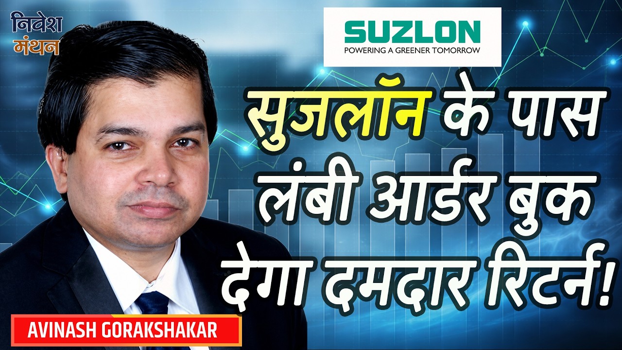 Suzlon Energy Share Latest News Today: सुजलॉन  Stock के पास लंबी आर्डर बुक देगा दमदार रिटर्न !
