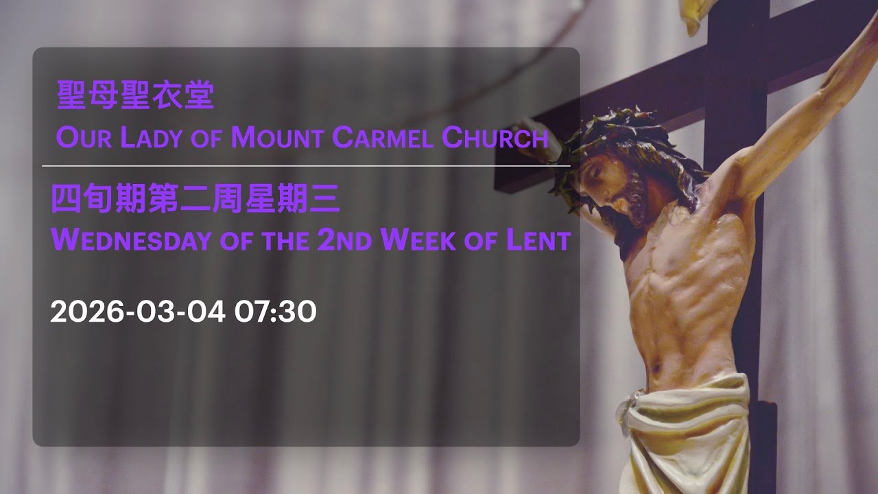 2026-03-04 07:30 四旬期第二周星期三 Wednesday of the 2nd Week of Lent