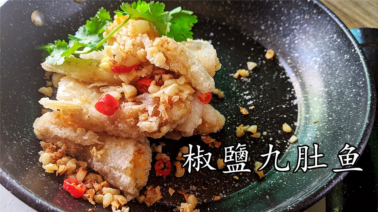 椒鹽 九肚魚/廣東話/中字/鬆脆 竅門/在家做 一樣掂/大牌檔風味/經典啤酒菜/重點 講解/新手 入門deep fried asian/p195