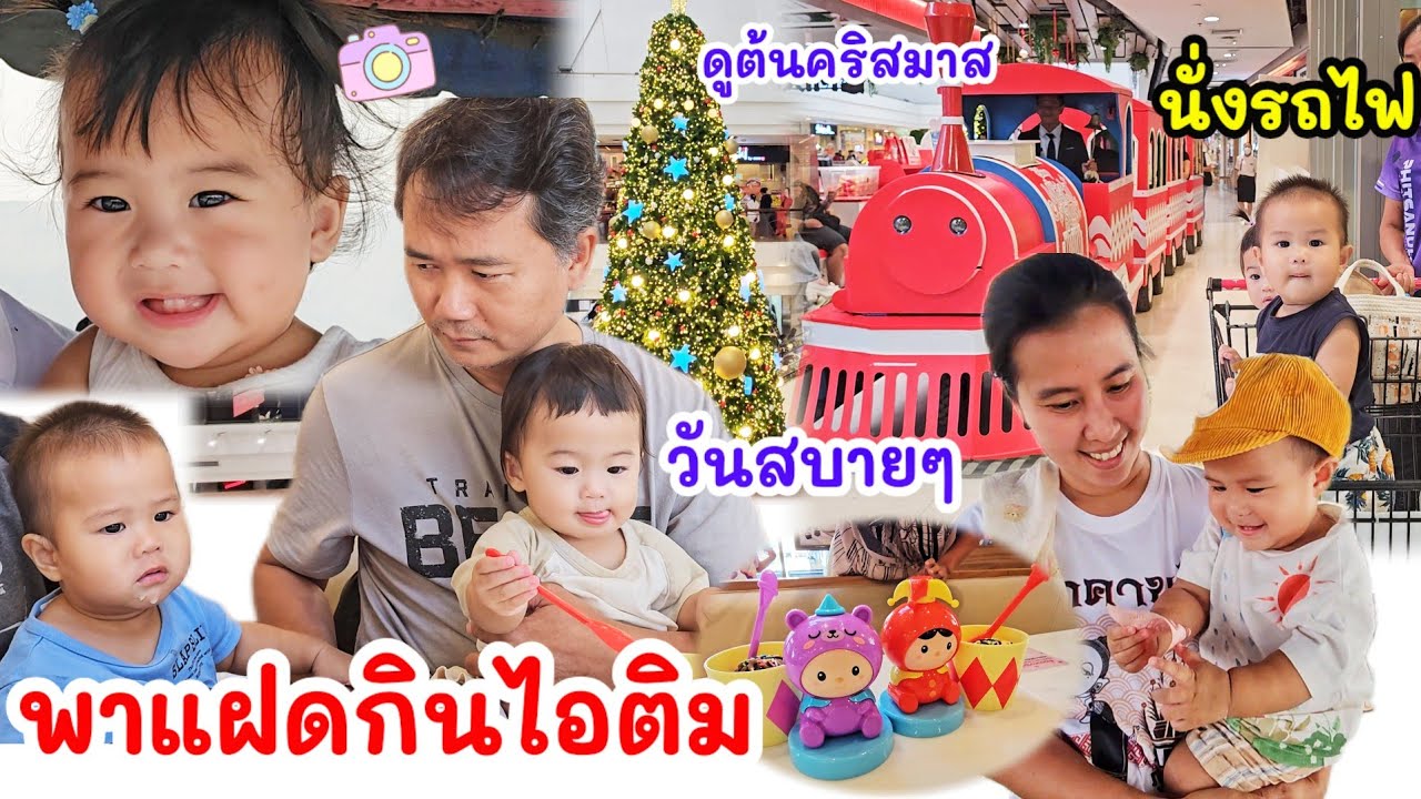 พาแฝดกินไอศกรีม วันสบายๆ นั่งรถไฟดูต้นคริสมาส