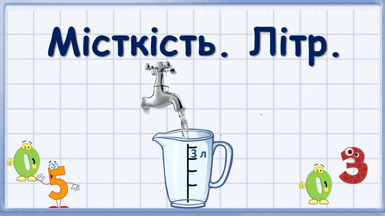 Місткість. Літр.