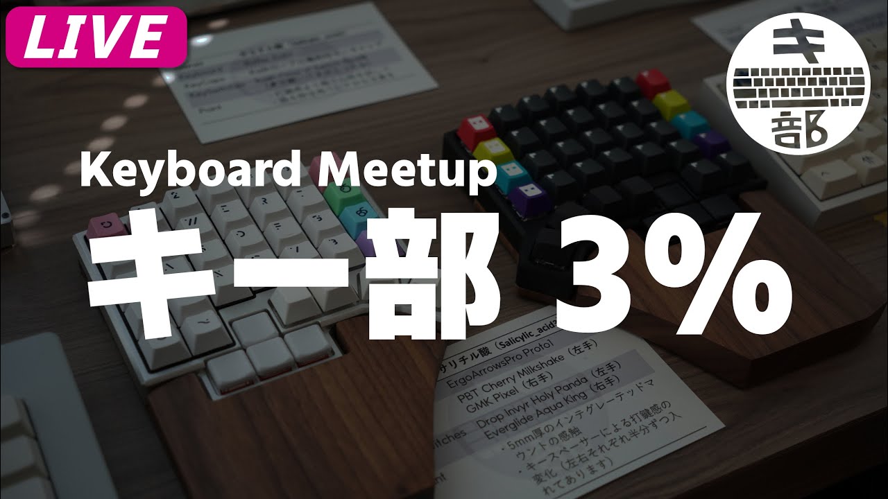 【キーボード好き集まれ！】 キーボード交流会 &rdquo;キー部 3% &rdquo; 開催  |  Mechanical Keyboard Meetup 
