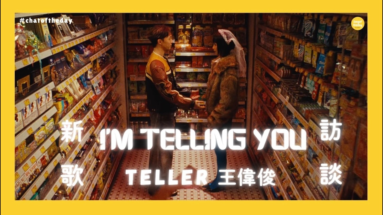 🇭🇰 為填詞下盡苦功 向樂迷獻上最甜蜜情歌 —— TELLER 王偉俊《I'm Telling You》新歌訪談 🎵