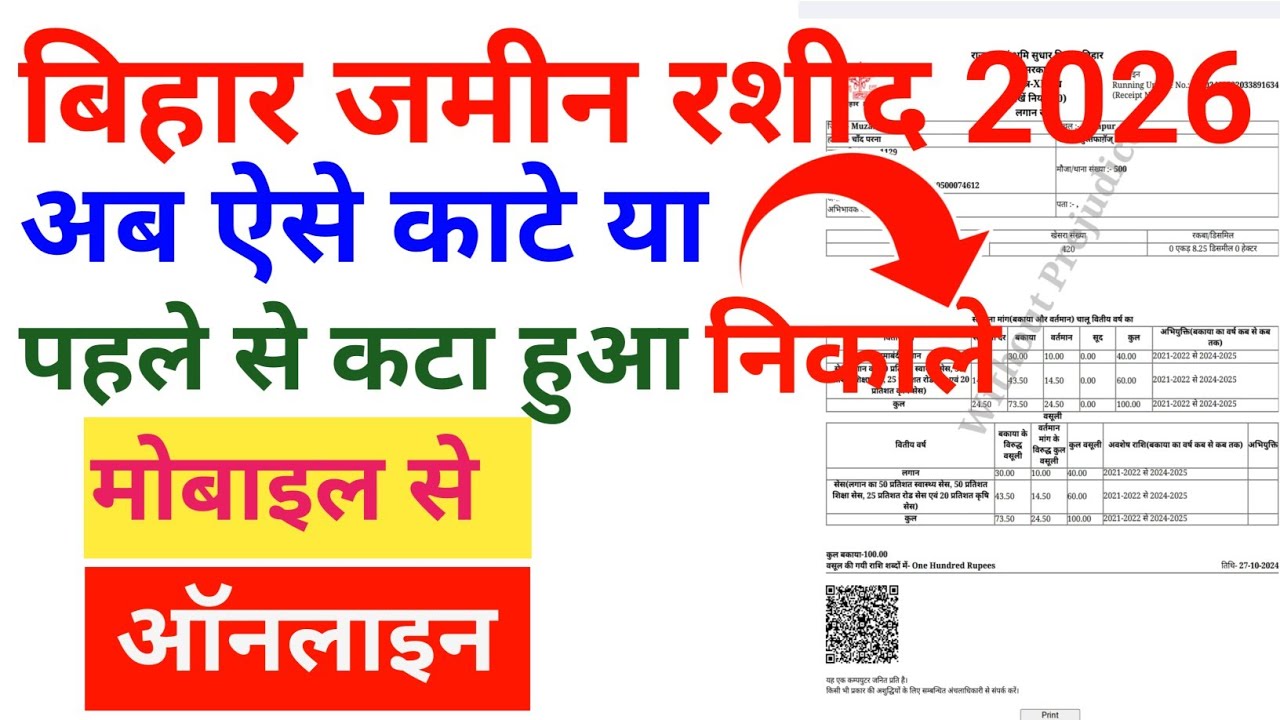 bihar me  jamin rasid online kaise Kate l Jamin ka rashid online kaise kata jata h I rasid kaiseKate