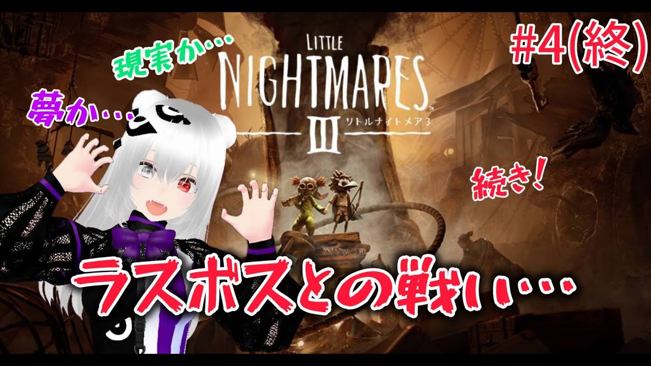 #4(終) ラスボスとの戦い…『リトルナイトメア3』#星実紫ぐれ #配信 #ゲーム配信 #リトルナイトメア3 #ホラー #サスペンスアドベンチャー #ラスボス