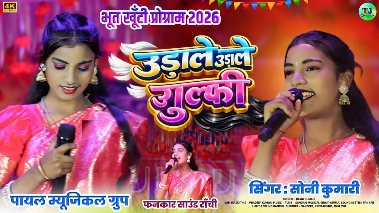 भूत गाँव खूँटी प्रोग्राम 2026🌿उड़ाले उड़ाले जुल्फी🌿Singer Soni Kumari🌿New Theth Nagpuri Song