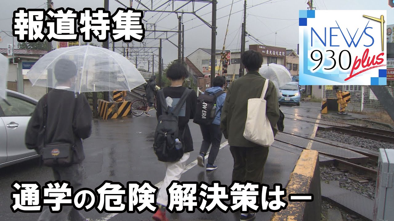 【報道特集】通学の危険 解決策は－