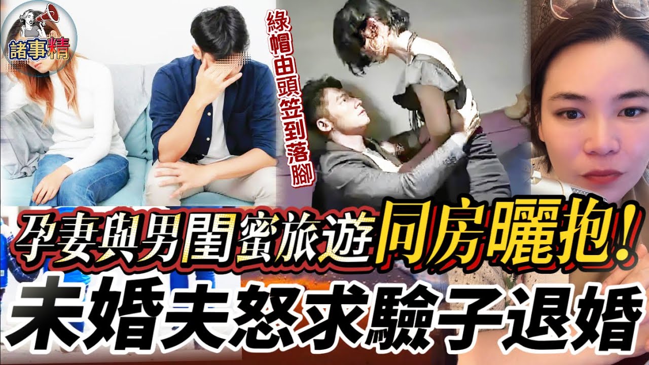 未婚妻懷孕兩月還和男閨蜜旅遊同房曬抱！未婚夫怒求驗子退婚 #情感 #廣東話 #情感故事 #分享 #婚姻 #諸事姐 