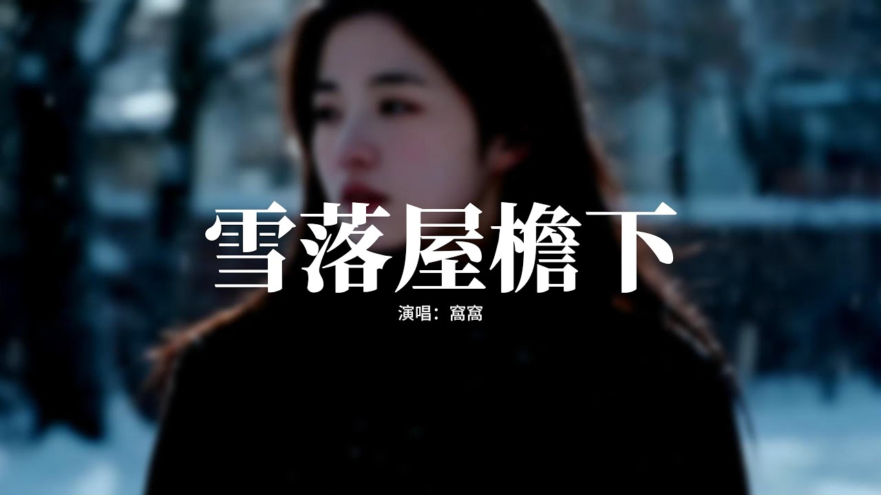 窩窩 - 雪落屋檐下『漫天的雪花飄落誰家屋簷下，凜冽的北風吹不散她的牽掛，歸鄉的路啊這風景總在變化，漂泊的遊子你何時能回家。』【動態歌詞MV】