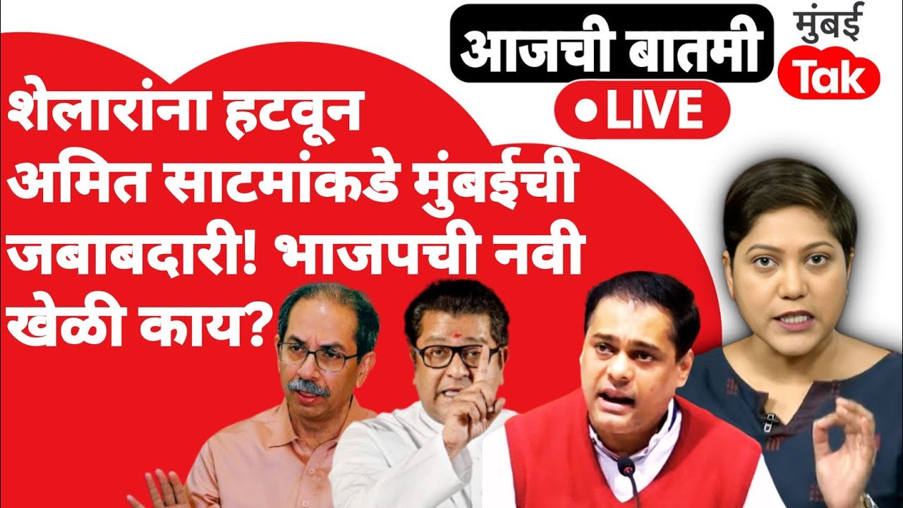LIVE : BMC Election आधीच Ashish Shelar यांना हटवलं, अमित साटमांना नेमलं, भाजपची खेळी काय?