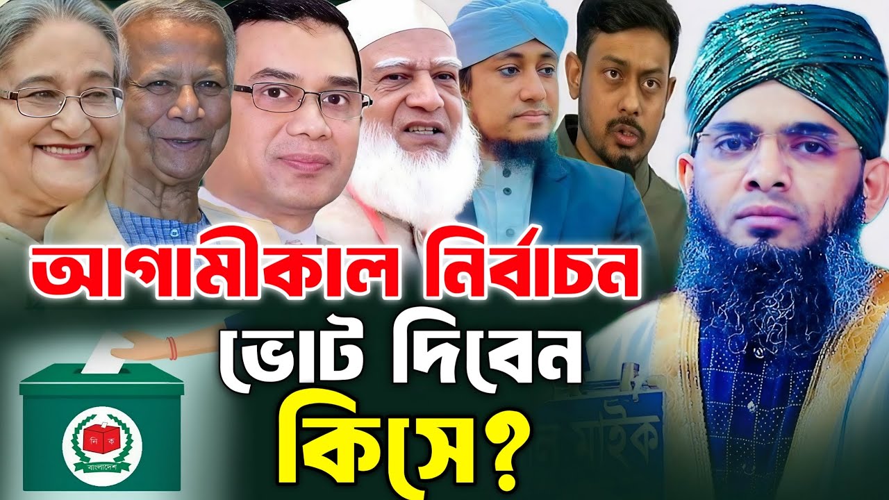 আগামীকাল নির্বাচন ভোট দিবেন কিসে।গাজী সোলাইমান কাদেরী।Gazi Solaiman al qaderi 