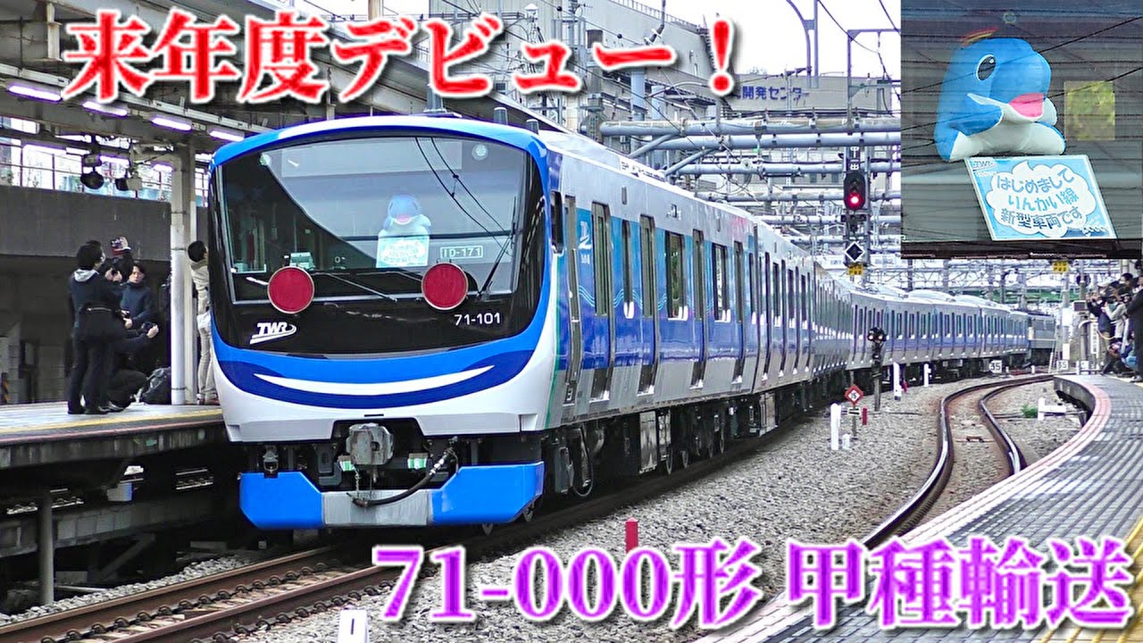 【遂に都内へ！】りんかるも乗車！ りんかい線新型車両 71-000形Z11編成　甲種輸送　2024/11/21   EF65 2067+東京臨海高速鉄道71-000形Z11編成　大宮・大宮操・大崎にて