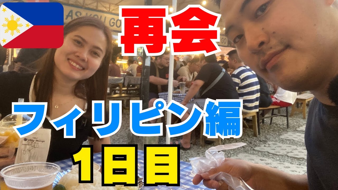 【フィリピン編①】セブで1年ぶりの再会&旅行スタート