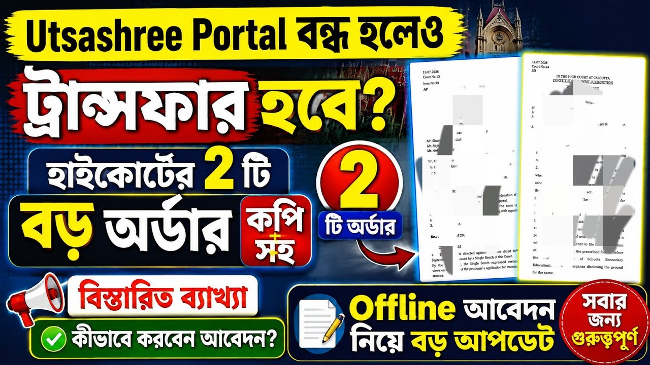 Utsashree Portal বন্ধ হলেও ট্রান্সফার হবে? | হাইকোর্টের 2 টি বড় অর্ডার কপির বাংলায় ব্যাখ্যা 