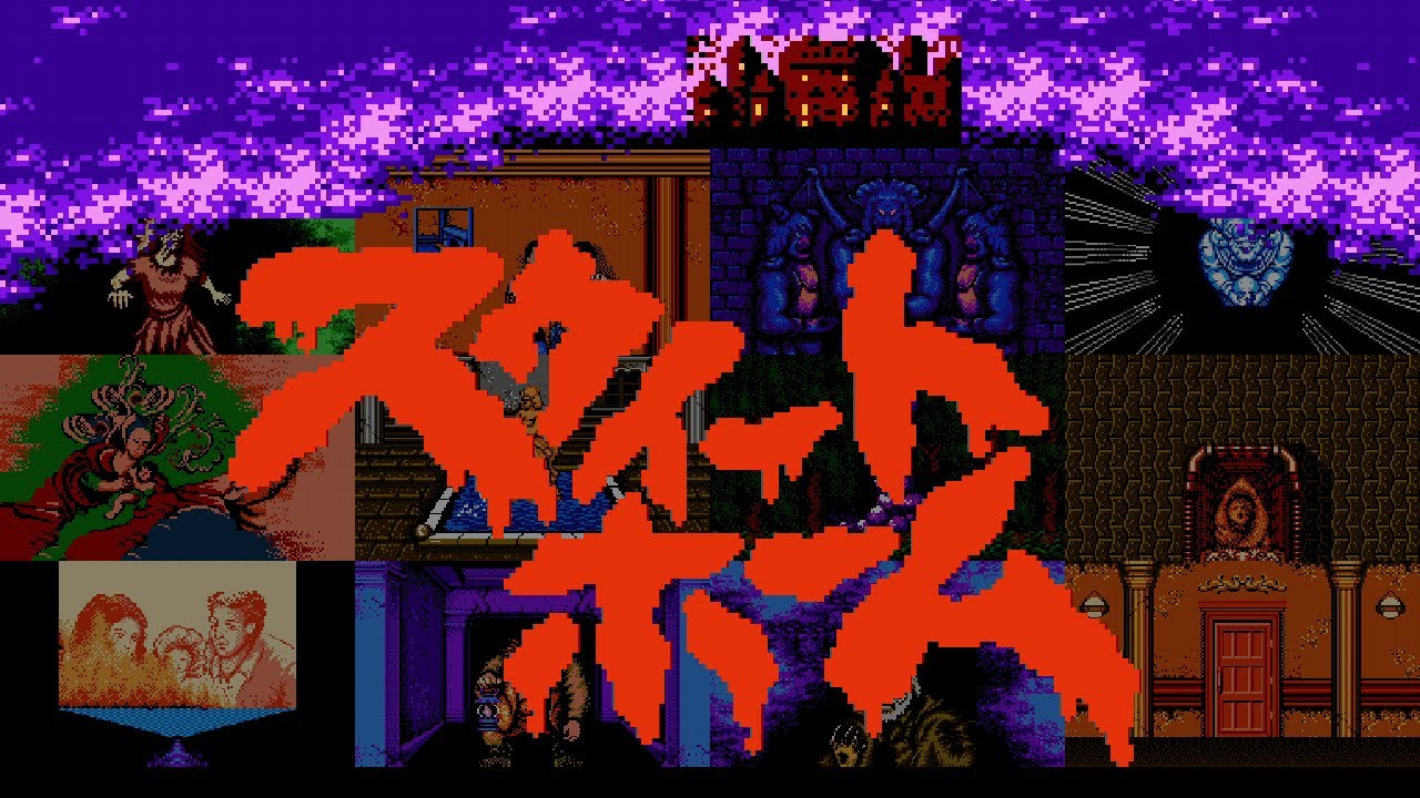 FC スウィートホーム を振り返る動画 NES Sweet Home