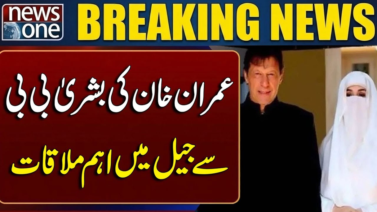 Imran Khan’s Important Jail Meeting with Bushra Bibi | Big Political News - News One