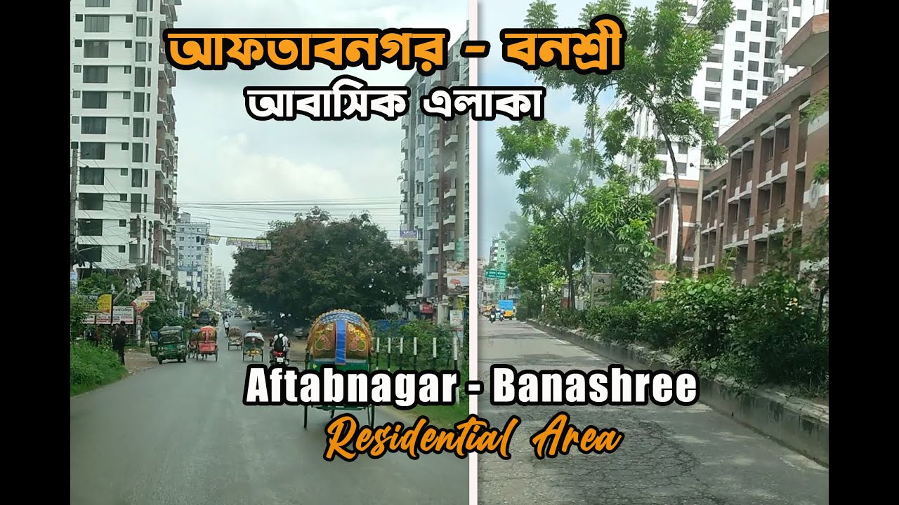 Aftabnagar-Banashree Residential area || আফতাবনগর-বনশ্রী আবাসিক এলাকার বর্তমান অবস্থা
