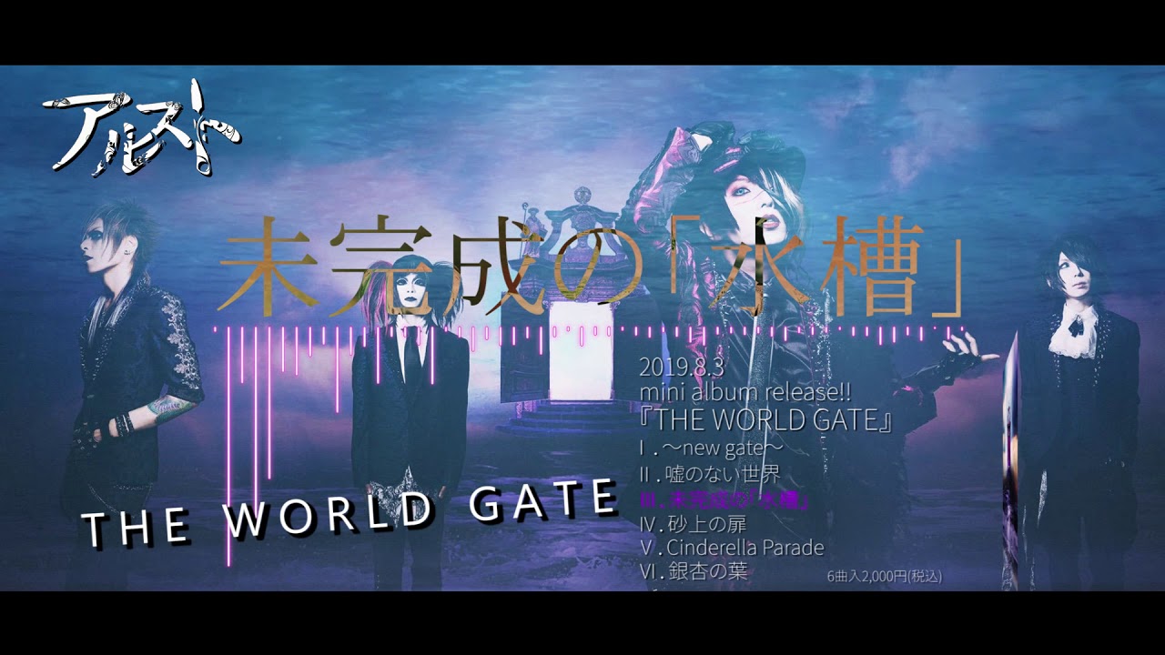 アルスト「THE WORLD GATE」視聴動画
