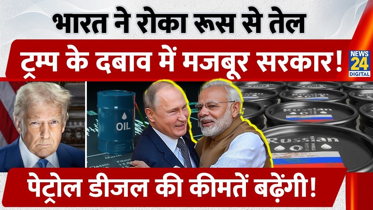 US Sanctions का असर: India में गिरा Russian Oil Import | क्या बढ़ेंगे Petrol-Diesel के दाम? | Trade