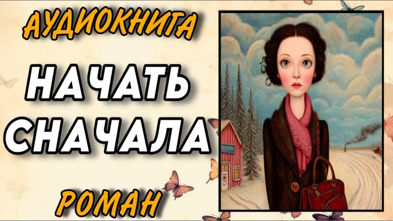 Аудиокнига РОМАН : НАЧАТЬ СНАЧАЛА / Читальный укромный уголок