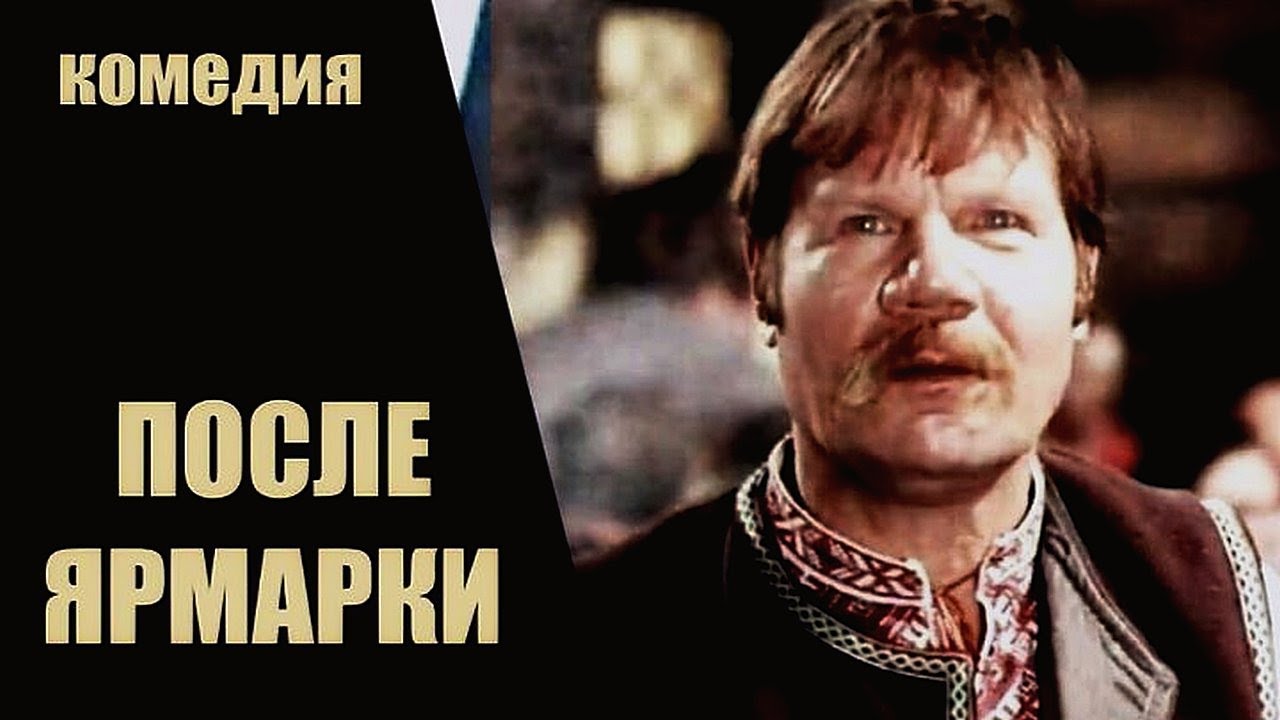 ПОСЛЕ ЯРМАРКИ | Художественный фильм | Комедия | ЗОЛОТО БЕЛАРУСЬФИЛЬМА