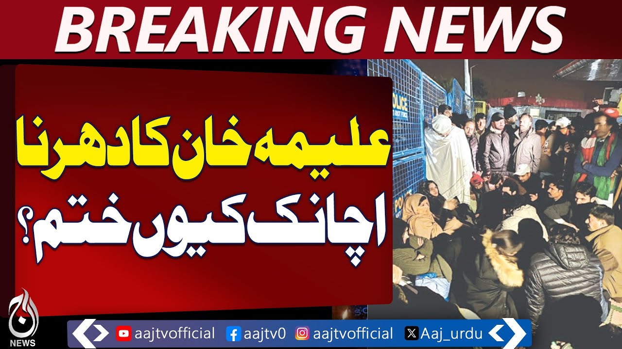 Adiala Road Sit-in Ends | Aleema Khan Protest | Traffic Restored Rawalpindi - Aaj Pakistan News