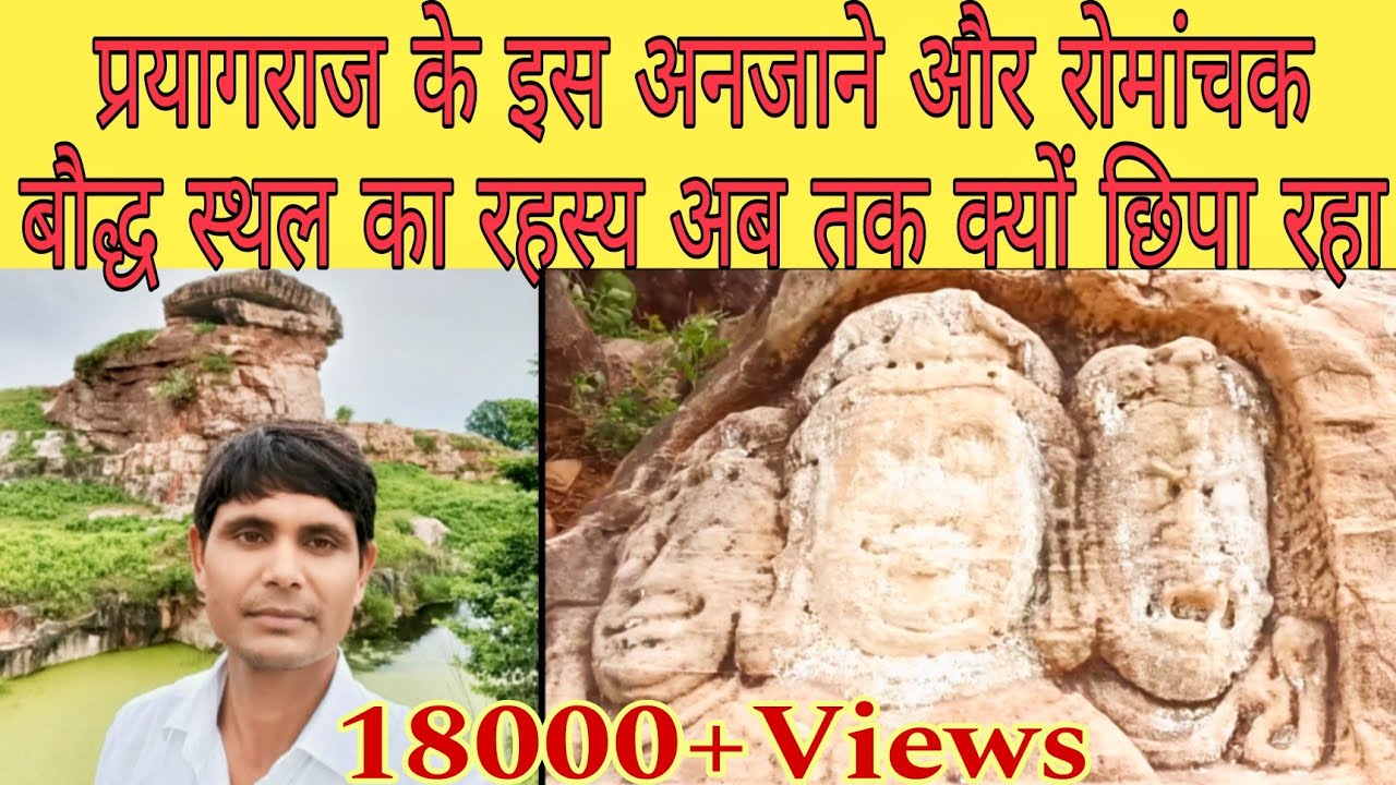 भीटा प्रयागराज बौद्धस्थली Bhita Prayagraj Buddh Place  Gautam Buddha historical place Buddhist story