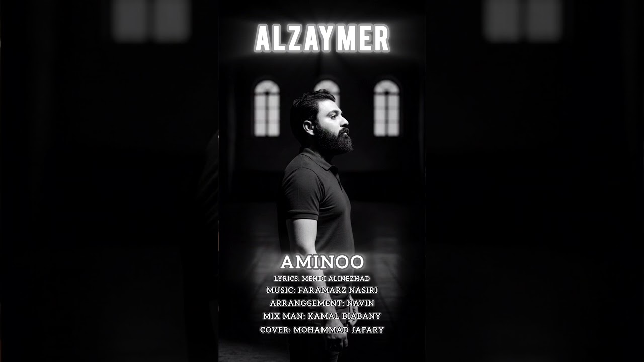 ALZAYMER.AMINOO آهنگ آلزایمر از امینو