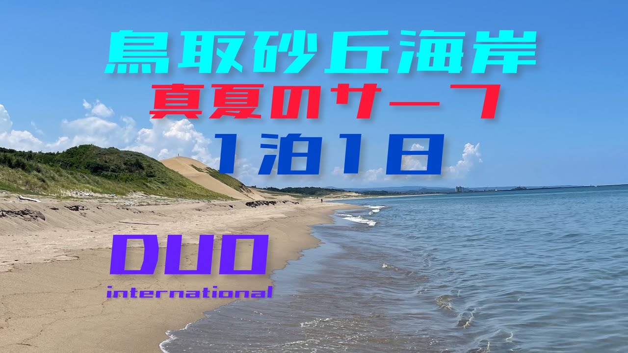 【ヒラメ釣り】Sシェフの座布団ヒラメを求めて!!鳥取砂丘海岸!!!1泊1日!!車中泊!!