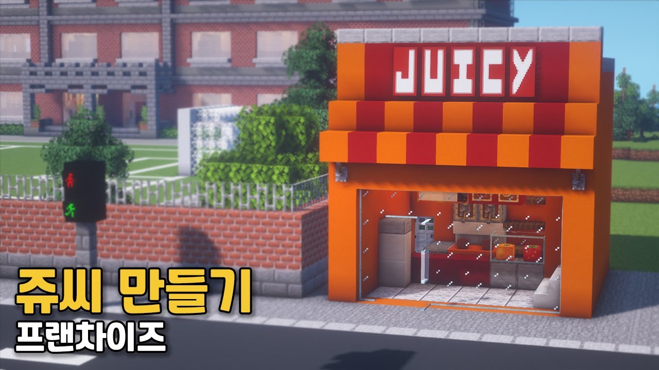 [마인크래프트 건축 강좌]  쥬씨 만들기 🍓 | 주스 프랜차이즈 🥤