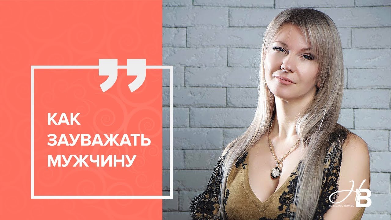 Как зауважать своего мужчину?