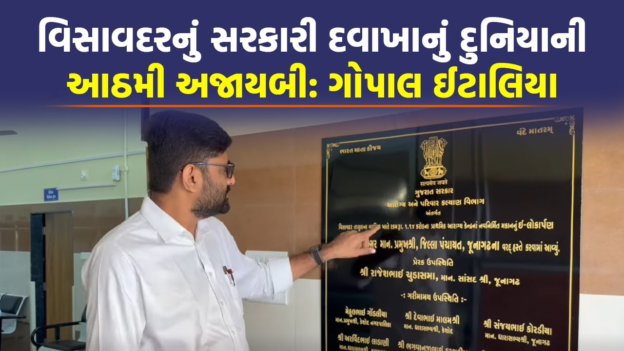 Visavadar માં નવી બનેલી સરકારી હોસ્પિટલમાં જઈ Gopal Italia એ ભ્રષ્ટાચારની ખોલી પોલ | Today News
