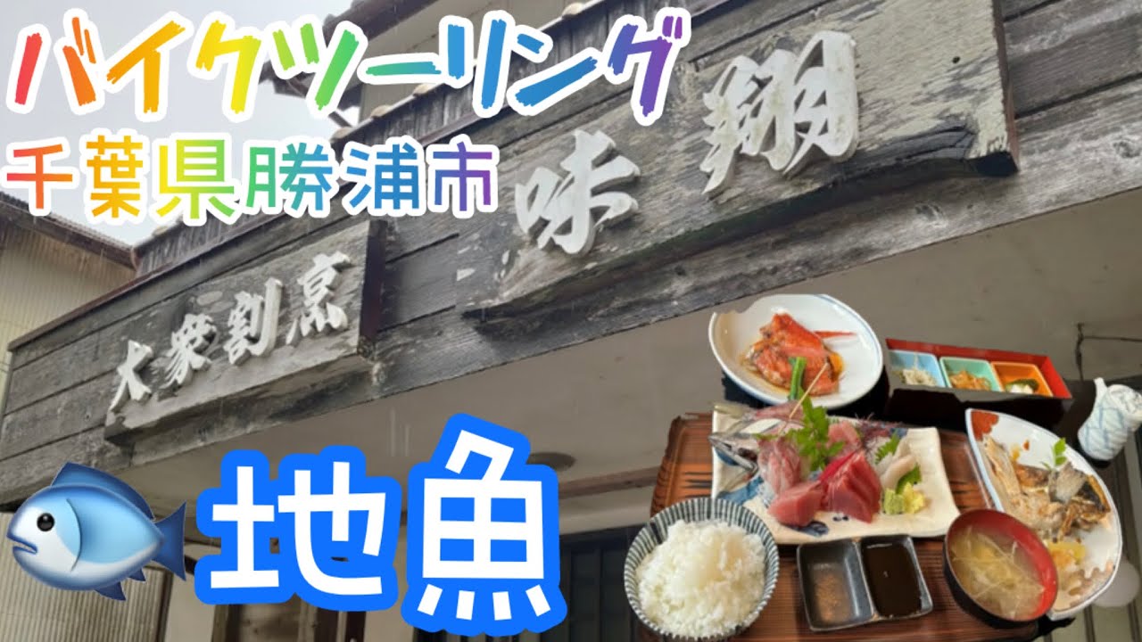 ＃175 🏍️バイクで行く千葉県勝浦へ🐟海鮮ツーリング