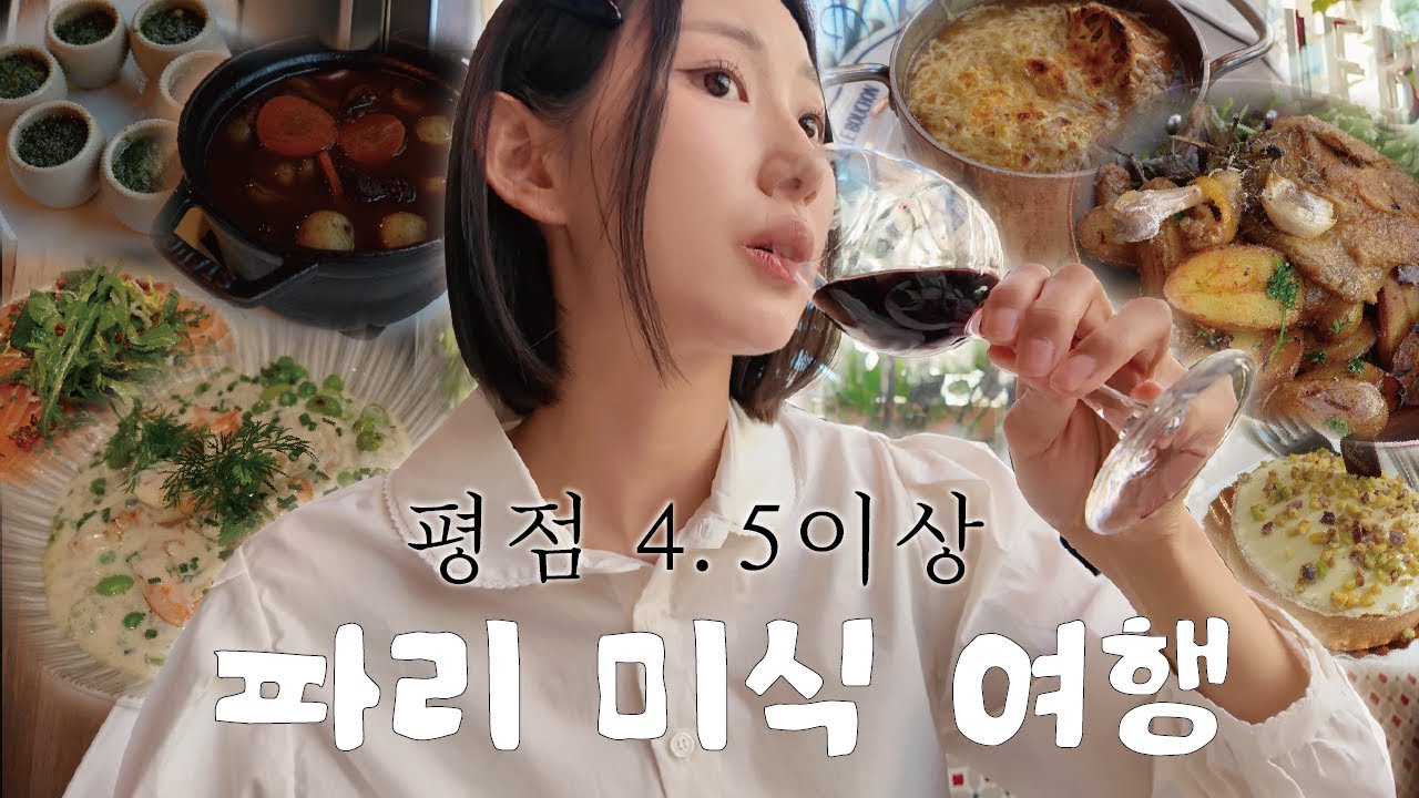 🇫🇷 나혼자 프랑스 여행 [1편-파리] l 파리 구글평점 4.5 이상 맛집 대방출🍽 l 어쩌다 미식여행 l 아무한테나 캐리커쳐 받으면 안 되는 이유… l 파리 숙소 추천&비추천